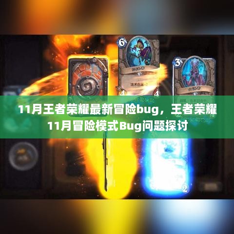 王者荣耀11月冒险模式Bug问题探讨