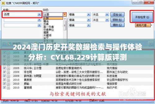 2024澳门历史开奖数据检索与操作体验分析：CYL68.229计算版评测