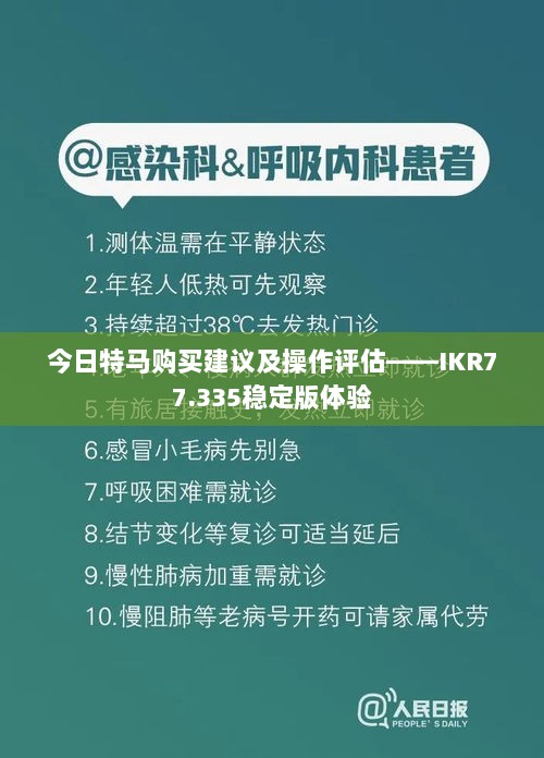 今日特马购买建议及操作评估——IKR77.335稳定版体验