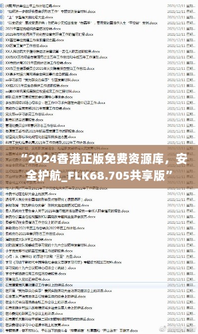 “2024香港正版免费资源库，安全护航_FLK68.705共享版”