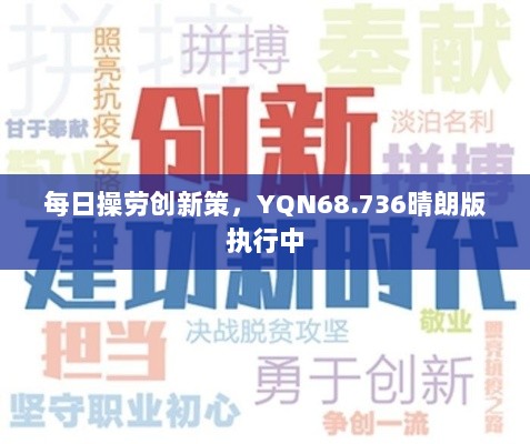 每日操劳创新策，YQN68.736晴朗版执行中