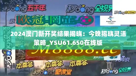 2024澳门新开奖结果揭晓：今晚揭晓灵活策略_YSU61.650在线版