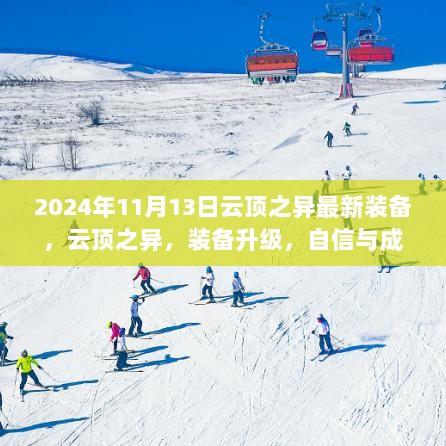 云顶之异，2024年装备升级之路，自信与成就的璀璨之旅