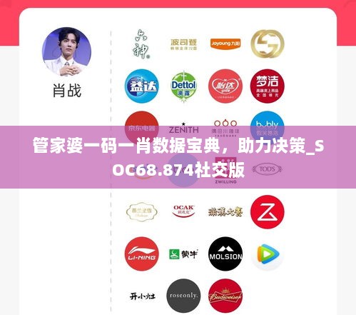 管家婆一码一肖数据宝典，助力决策_SOC68.874社交版