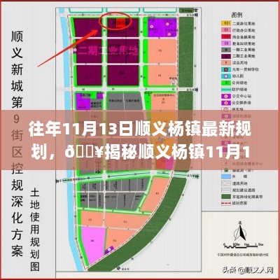 顺义杨镇11月13日最新规划揭秘，未来蓝图震撼来袭！