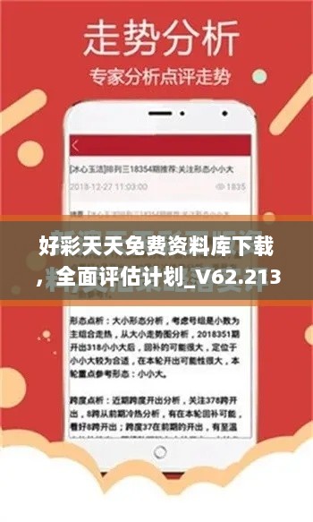 好彩天天免费资料库下载，全面评估计划_V62.213升级版