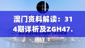 澳门资料解读：314期详析及ZGH47.103版规划解读