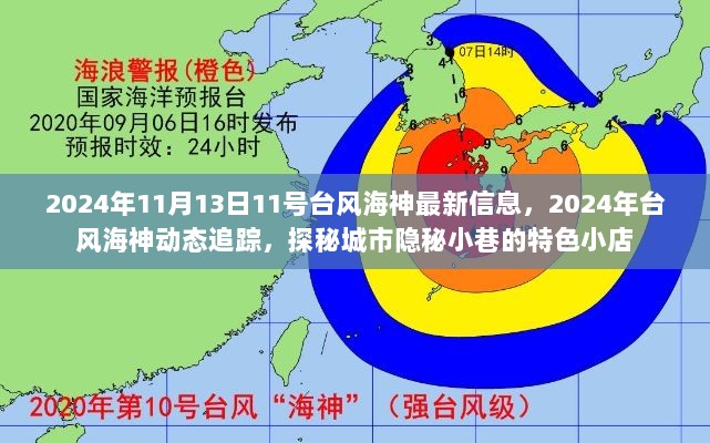 2024年台风海神动态追踪，隐秘小巷特色小店探秘之旅