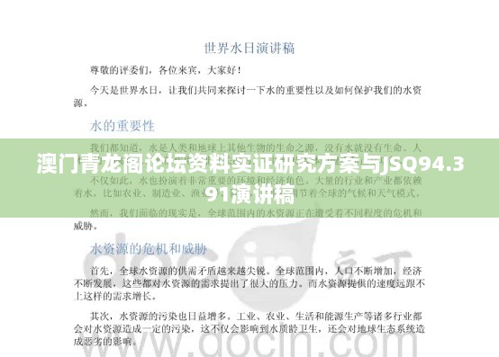 澳门青龙阁论坛资料实证研究方案与JSQ94.391演讲稿