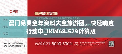 澳门免费全年资料大全旅游团，快速响应行动中_IKW68.529计算版