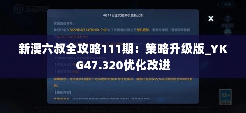 新澳六叔全攻略111期：策略升级版_YKG47.320优化改进