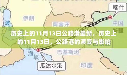 历史上的11月13日，公路港的演变与深远影响