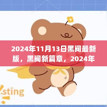 2024黑阀新篇章，变化中的自信与成就交响曲