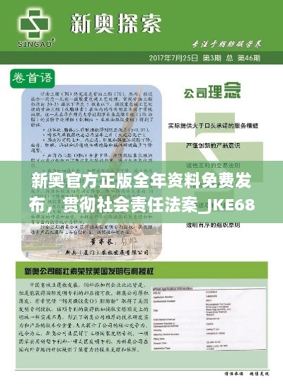 新奥官方正版全年资料免费发布，贯彻社会责任法案_JKE68.653升级版抗菌技术