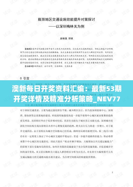 澳新每日开奖资料汇编：最新53期开奖详情及精准分析策略_NEV77.952拍摄版