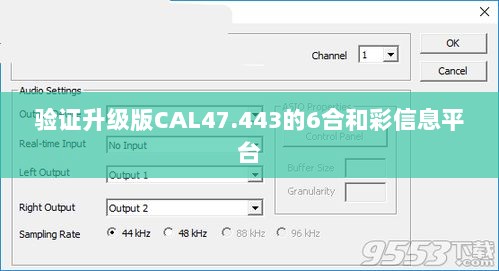 验证升级版CAL47.443的6合和彩信息平台