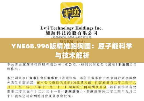 YNE68.996版精准跑狗图：原子能科学与技术解析