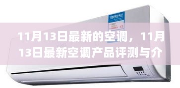 11月13日最新空调产品评测与介绍