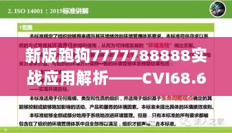 新版跑狗7777788888实战应用解析——CVI68.615艺术版深度解读