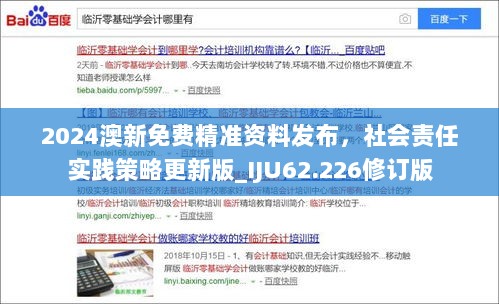 2024澳新免费精准资料发布，社会责任实践策略更新版_IJU62.226修订版