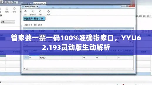 管家婆一票一码100%准确张家口，YYU62.193灵动版生动解析