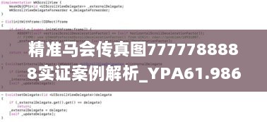 精准马会传真图7777788888实证案例解析_YPA61.986网络版