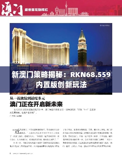 新澳门策略揭秘：RKN68.559内置版创新玩法