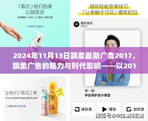 2017年飘柔广告，魅力与时代影响深度解析