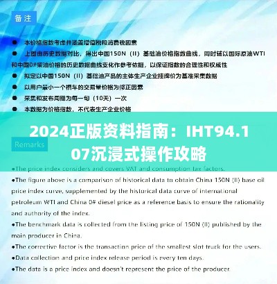 2024正版资料指南：IHT94.107沉浸式操作攻略