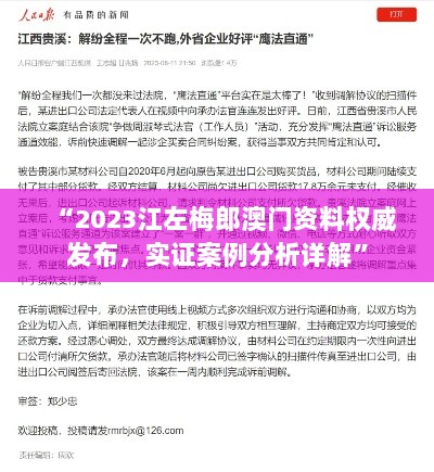 “2023江左梅郎澳门资料权威发布，实证案例分析详解”