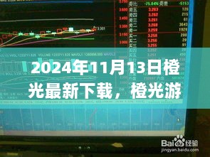 橙光游戏下载，未来趋势、机遇与挑战并存（2024年11月13日最新版）