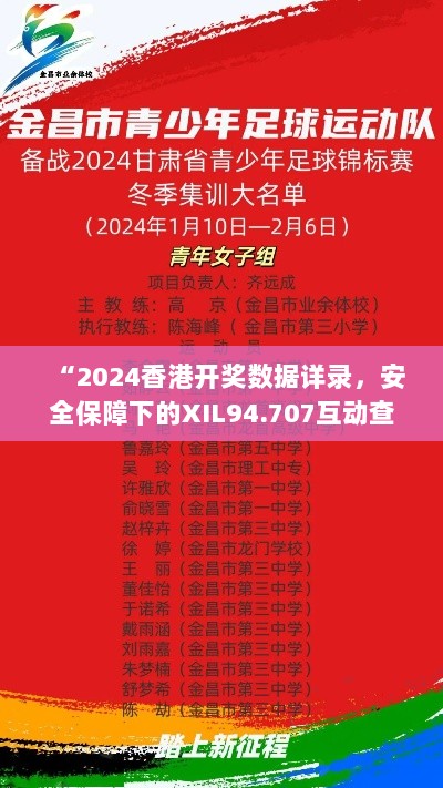 “2024香港开奖数据详录，安全保障下的XIL94.707互动查看”