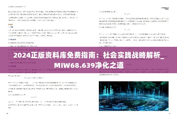 2024正版资料库免费指南：社会实践战略解析_MIW68.639净化之道