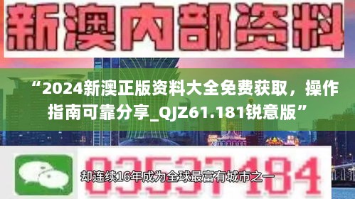 “2024新澳正版资料大全免费获取，操作指南可靠分享_QJZ61.181锐意版”