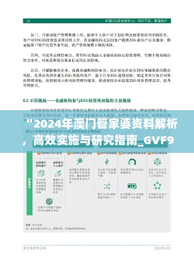 “2024年澳门管家婆资料解析，高效实施与研究指南_GVF94.455生态版”