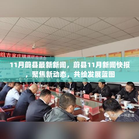 蔚县11月新闻快报，聚焦新动态，共绘发展蓝图