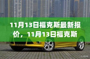 11月13日福克斯最新报价及市场分析