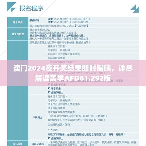 澳门2024夜开奖结果即时揭晓，详尽解读美学AFD61.292版