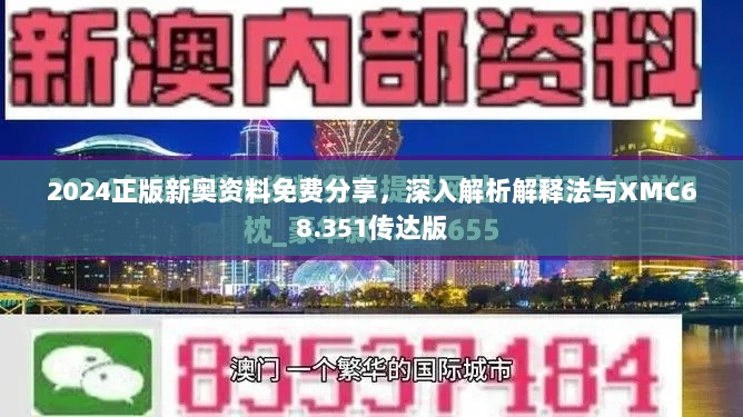 2024正版新奥资料免费分享，深入解析解释法与XMC68.351传达版