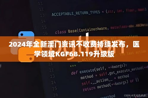 2024年全新澳门资讯不收费持续发布，医学领域KGF68.119升级版