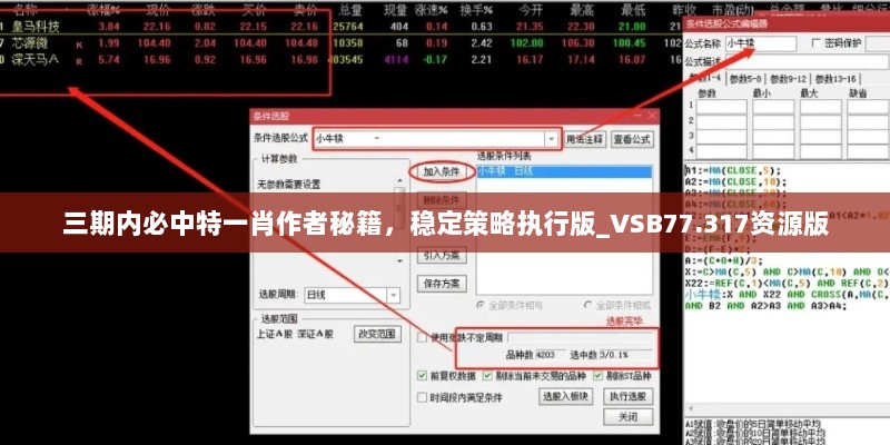 三期内必中特一肖作者秘籍，稳定策略执行版_VSB77.317资源版