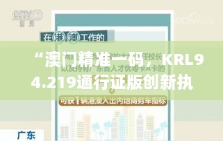 “澳门精准一码，KRL94.219通行证版创新执行策略”