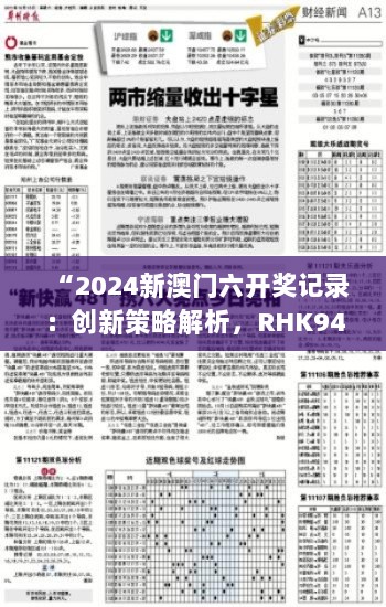 “2024新澳门六开奖记录：创新策略解析，RHK94.815家庭版揭晓”