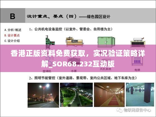 香港正版资料免费获取，实况验证策略详解_SOR68.232互动版