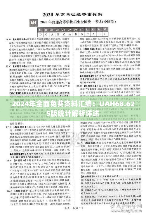 2024年全面免费资料汇编：UAH68.625版统计解析详述