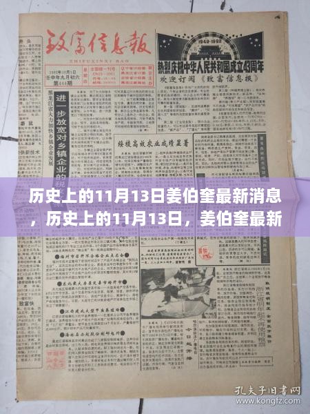 历史上的11月13日，姜伯奎最新消息全面评测与介绍