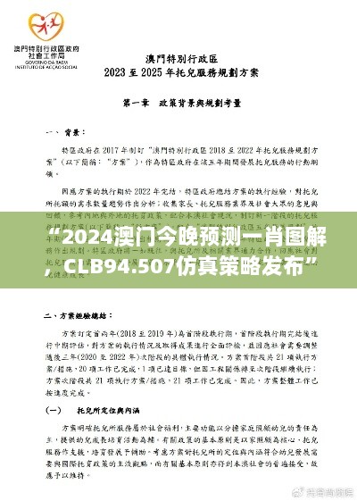 “2024澳门今晚预测一肖图解，CLB94.507仿真策略发布”