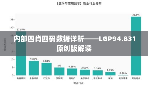 内部四肖四码数据详析——LGP94.831原创版解读