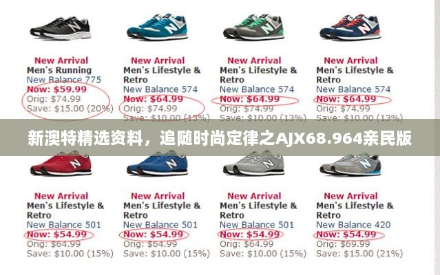 新澳特精选资料，追随时尚定律之AJX68.964亲民版