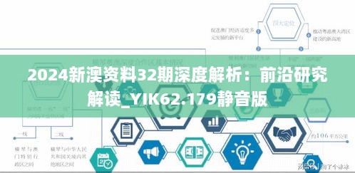 2024新澳资料32期深度解析：前沿研究解读_YIK62.179静音版